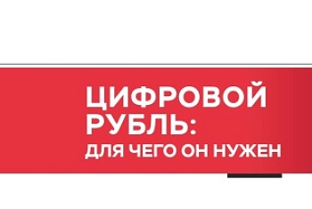 Для чего нужен Цифровой рубль?
